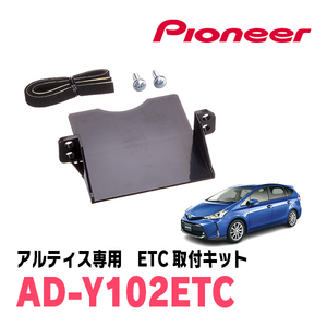 メビウス(H25/4～R3/3)用　PIONEER / AD-Y102ETC　ETC取付キット　Carrozzeria正規品販売店