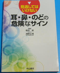 見逃してはいけない 耳・鼻・のどの危険なサイン