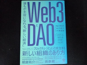 Web3とDAO 亀井聡彦