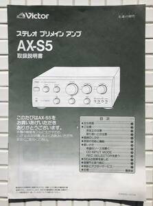 Victor プリメインアンプ AX-S5 取扱説明書 説明書 ビクター JVC アンプ オーディオ