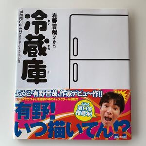 冷蔵庫（れいぞうこ／REIZOU-CO）有野晋哉（よゐこ）／著　※初版