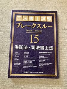 2023年 司法書士 LEC ブレークスルーテキスト 供託法 司法書士法 基礎講座本論編 森山講師ブレイクスルー 