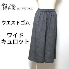 【美品】詩仙堂 BY HITOSHI ワイド シルエット 七分丈 イージーパンツ