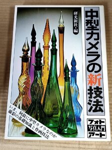 中型カメラの新技法 1980 初版第1刷 研光新社/撮影の基礎知識と作画技法/メカニズム/フィルム/交換レンズ/テクニック/風景写真/B3230970