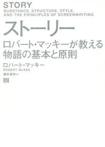 ストーリー ロバート・マッキーが教える物語の基本と原則/ロバート・マッキー(著者),越前敏弥(訳者)