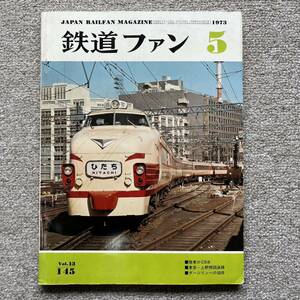 鉄道ファン　No.145　1973年 5月号