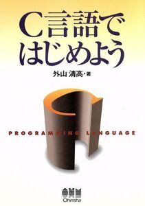 C言語ではじめよう/外山清高(著者)