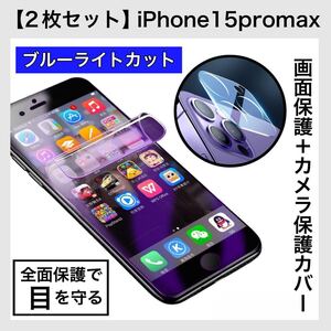 【2枚セット】 iPhone 保護フィルム ブルーライトカットフィルム カメラレンズ 15promax