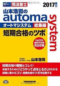 [A01594538]山本浩司のautoma system総集編 短期合格のツボ 2017年 [単行本（ソフトカバー）] 山本 浩司