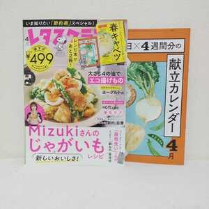 レタスクラブ　2024年4月号　Mizukiさんのじゃがいもレシピ