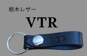 選べる10色　HONDA VTR　栃木レザー　キーホルダー　本革　ホンダ NS250　フォルツァ　FTR　VTZ　VTR　ディオ リード　PCX　カブ　エイプ　