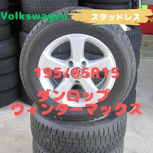 フォルクスワーゲン純正　195/65R15　スタッドレス　ダンロップ　ウィンターマックス　15×6.5J　ET50　PCD112　ゴルフ5　ゴルフ6