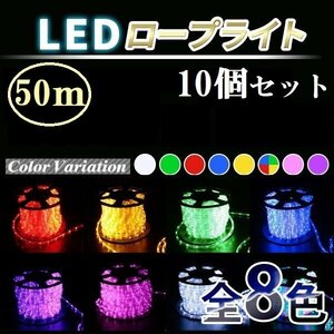 【送料無料】お買い得 10個セット！◆電源ケーブル付◆ LED ロープライト ５０ｍ イルミネーション 【8色選択】色組み合わせOK！