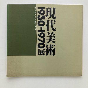 現代美術1950-1970展　関西・現代作家の軌跡　西武百貨店八尾店　1984年　＜ゆうメール＞