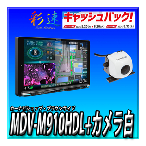 【1万円キャッシュバック】MDV-M910HDL+CMOS-C230W（白） 新品未開封　送料無料 9インチ 彩速ナビ 地デジ Bluetooth DVD ケンウッド