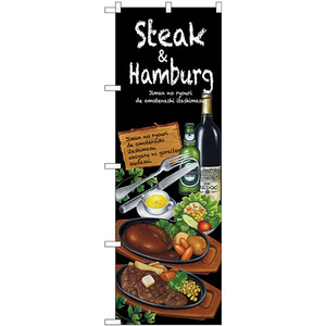 のぼり旗 3枚セット Steak&Hamburg SNB-2373