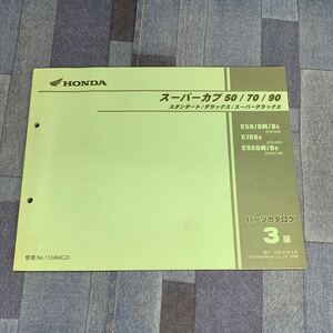 ■送料無料■パーツカタログ ホンダ HONDA スーパーカブ 50 70 90 スタンダード デラックス C50 C70 HA02 3版 発行・平成20年3月 ■