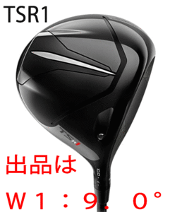 新品■タイトリスト■TSR1■W1■9.0■TITLEIST TSP120-50■S■ライトウェイト設計が 生み出す驚きのスピード■正規品■1円～