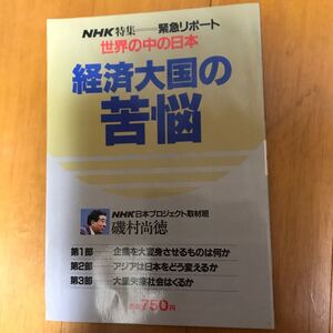 y1 経済大国の苦悩 (NHK特集 緊急リポート 世界の中の日本) 磯村尚徳