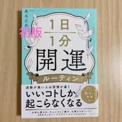 初版 1日1分開運ルーティン 桑名 正典/著