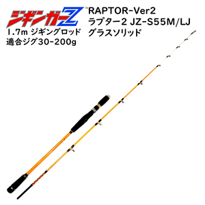 フルグラスソリッド 【スロージギングロッド 1.7m RAPTOR2 ラプター2】 ジギンガーZ スピニング/ベイト兼用 ジギングロッド SLJロッド