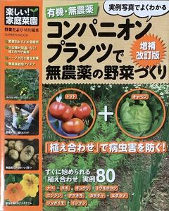 〔1H4J11A〕コンパニオンプランツで無農薬の野菜づくり　増補改訂版　野菜だより特別編集