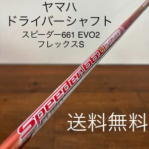 スピーダー661 エボリューション2 S ヤマハ　ドライバー　シャフト　スリーブ付 RMX120 220 118 218 216 116 VD ツアーad ディアマナ