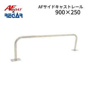 ■AFボート×リガーマリン■新品　AFサイドキャストレール900×250　1本　ボートレール　手すり