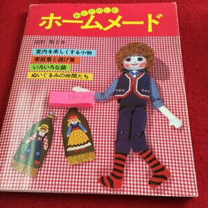 Y30-331 布でたのしむ ホームメード 田村雅子著 サイン付き 塗りつぶし有り 室内を楽しくする小物 家庭着と遊び着 など もく馬社 1982年