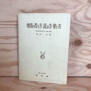 ◎3FGB-200107　レア［地図の書き方・読み方・使い方　西谷一之］　四等三角測量　図解図根測量