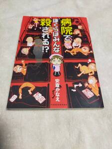 病院でぼくらはみんな殺される！？　　　　　安齋かなえ