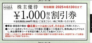 ☆ＨＡＢＡ ハーバー研究所 株主優待割引券 2万円分 2025年6月30日まで 送料込☆