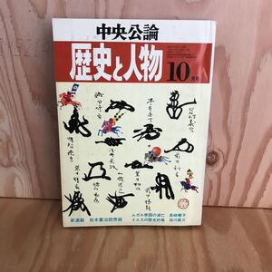 ◎えB-190213　レア　［中央公論　歴史と人物昭和47年10月号］ムガル帝国の滅亡