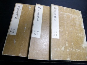 ☆E0099和本江戸期地方書地方行政写本「地方落穂集」3冊揃/古書古文書/手書き