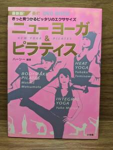 DVD付　ニューヨーガ&ピラティス 最新版!きっと見つかるピッタリのエクササイズ　ハーシー (著)