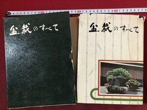 z※**　盆栽のすべて　昭和48年6版発行　著者・浅枝恵　農業図書　書籍　昭和レトロ　当時物　/　N73