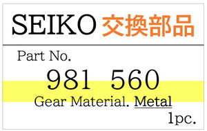 【1個】Seiko 56GS 56KS 56LM 対応 鉄製 修正歯車 揺動レバー 修理 交換 部品 981560