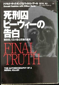 死刑囚ピーウィーの告白: 猟奇殺人犯が語る究極の真実 (扶桑社ノンフィクション キ 7-1)