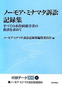 ノーモア・ミナマタ訴訟記録集 すべての水俣病被害者の救済を求めて/ノーモア・ミナマタ訴訟記録集編集委員会【編】