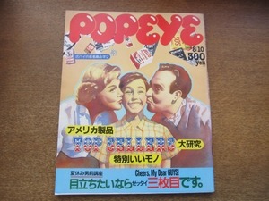 2105YS●POPEYE ポパイ 180/1984.8.10●アメリカ製品 TOP SELLERS 大研究・特別いいモノ/矢沢永吉独占インタビュー/日本で売れている商品