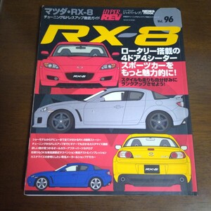 ＨＹＰＥＲ ＲＥＶ vol. ９６ マツダＲＸ−８／三栄書房 ドレスアップ徹底ガイド チューニング 雑誌