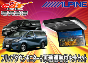 【取寄商品】ALPINEアルパイン30系ヴェルファイア/アルファード専用PXH12X-R-AV+KTX-Y1005VBセット