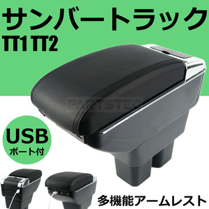 サンバー トラック TT1 TT2 センターコンソール 肘掛け アームレスト コンソールボックス 小物入れ 収納 伸縮式 黒ステッチ/ 148-67(D117)