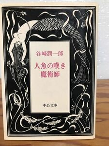 人魚の嘆き 魔術師　 谷崎潤一郎　中公文庫　中井英夫 解説　未読美品