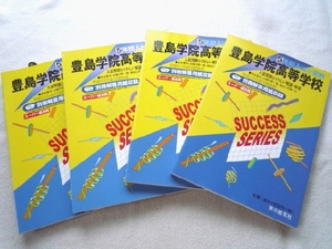 k◆【豊島学院高等学校】高校/スーパー過去問/声の教育社★4冊