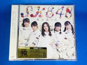 SKE48／無意識の色★初回盤TYPE-C★未開封新品★