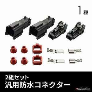 バイク 防水 カプラー コネクター 1極 汎用 2組セット 大 IZ066