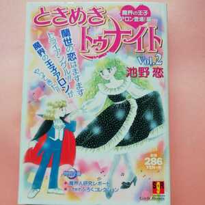 ときめきトゥナイト　池野恋　魔界の王子アロン登場Vol.2