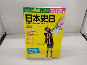 大学入学共通テスト 日本史Bの点数が面白いほどとれる本 山中裕典