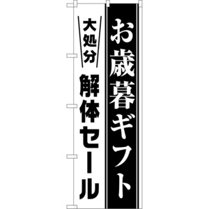 のぼり旗 お歳暮ギフト 大処分解体セール （白） SKE-1684